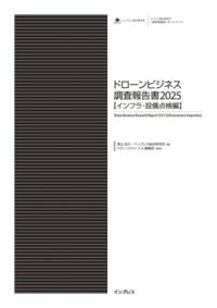 ドローンビジネス調査報告書 2025インフラ・設備点検編 | NDLサーチ