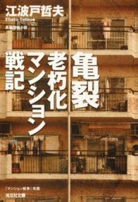 亀裂 : 老朽化マンション戦記 : 長編情報小説 (光文社文庫) | NDLサーチ | 国立国会図書館