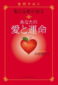 古代ケルト聖なる樹の教え | NDLサーチ | 国立国会図書館