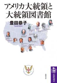 アメリカ大統領と大統領図書館 (筑摩選書 ; 0283) | NDLサーチ