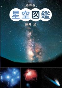 星と星座パーフェクトガイド : 夜空に見える星と星座宇宙のことが、手