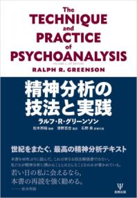 精神分析の技法と実践 | NDLサーチ | 国立国会図書館