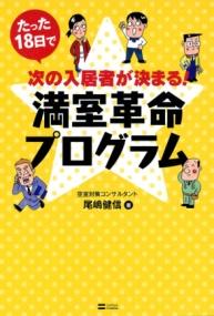 賃貸経営マイスター : アパート・マンションの経営管理と投資手法 