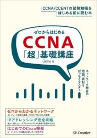 ゼロからはじめるCCNA「超」基礎講座 : とにかく親切丁寧