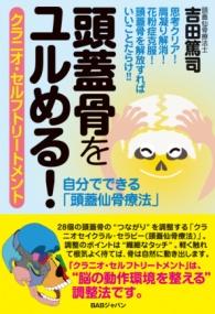 頭蓋骨をユルめる! : クラニオ・セルフトリートメント | NDLサーチ | 国立国会図書館