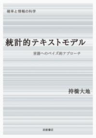統計的テキストモデル : 言語へのベイズ的アプローチ (確率と情報の