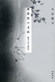 薄墨色の文法 : 物質言語の修辞学 | NDLサーチ | 国立国会図書館