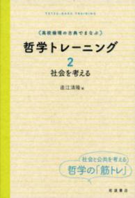 社会を考える 高校倫理の古典でまなぶ哲学トレーニング