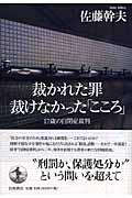 裁かれた罪裁けなかった「こころ」 17歳の自閉症裁判