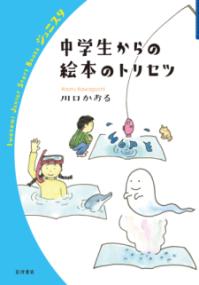 中学生からの絵本のトリセツ 岩波ジュニアスタートブックス