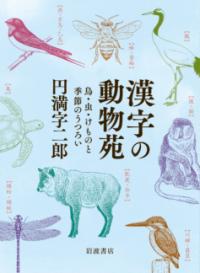 漢字の動物苑 : 鳥・虫・けものと季節のうつろい