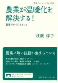 農業が温暖化を解決する! 農業だからできること 岩波ブックレット