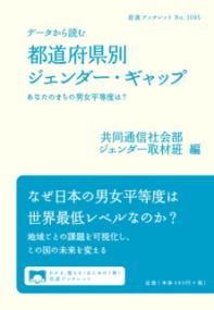 データから読む都道府県別ジェンダー・ギャップ あなたのまちの男女平等度は？ 岩波ブックレット 1095