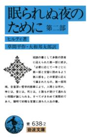 眠られぬ夜のために 第2部 岩波文庫