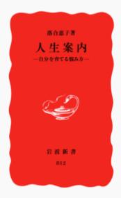 人生案内 自分を育てる悩み方 岩波新書