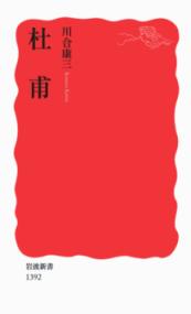 中国の恋のうた : 『詩経』から李商隠まで (岩波セミナーブックス