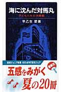 海に沈んだ対馬丸 : 子どもたちの沖縄戦 (岩波ジュニア新書 ; 599