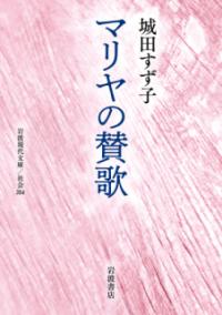 マリヤの賛歌 岩波現代文庫 社会 354