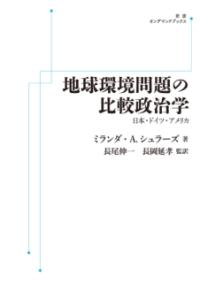 地球環境問題の比較政治学