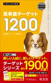 英単語ターゲット1200 : 高校必修受験準備