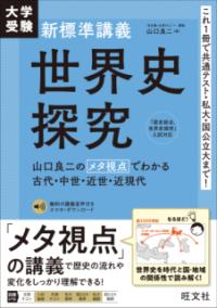 大学受験新標準講義世界史探究 | NDLサーチ | 国立国会図書館