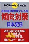 日本史Ｂ ２００５年受験用/旺文社/旺文社2004年05月28日 - 人文/社会