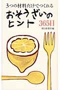 3つの材料だけでつくれるおそうざいのヒント365日