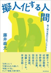 
			擬人化する人間 - 藤井義允(著/文) | 朝日新聞出版