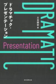 
			ドラマチック・プレゼンテーション - 土合朋宏(著/文) | 朝日新聞出版