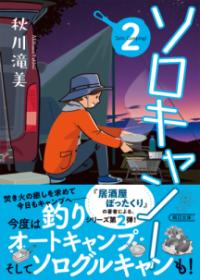 ソロキャン！ ２ 朝日文庫