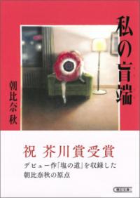 私の盲端 朝日文庫