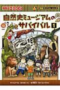 自然史ミュージアムのサバイバル 1 (生き残り作戦) (かがくるbook