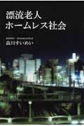 漂流老人ホームレス社会 | NDLサーチ | 国立国会図書館