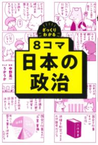 
			８コマ日本の政治 - 中野晃一(監修) | 朝日新聞出版