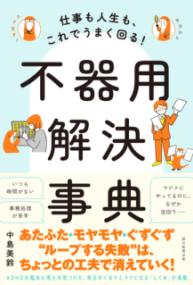 
			不器用解決事典 - 中島美鈴(著/文) | 朝日新聞出版