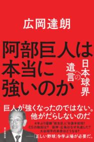 
			阿部巨人は本当に強いのか - 広岡達朗(著/文) | 朝日新聞出版