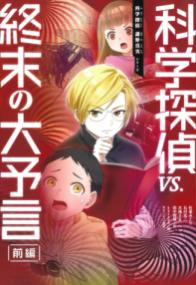 
			科学探偵ＶＳ．終末の大予言（前編） - 佐東みどり・石川北二・木滝りま(著/文) | 朝日新聞出版