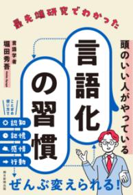 最先端研究でわかった頭のいい人がやっている言語化の習慣
