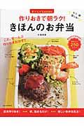 作りおきで朝ラク!きほんのお弁当 おいしいLesson