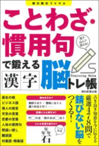 
			ことわざ・慣用句で鍛える　漢字脳トレ帳 - 朝日新聞出版(編集) | 朝日新聞出版