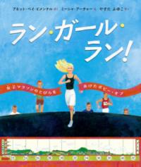 ラン・ガール・ラン！ 女子マラソンのとびらをあけたボビー・ギブ
