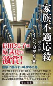 家族不適応殺 新幹線無差別殺傷犯、小島一朗の実像