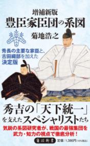 増補新版 豊臣家臣団の系図 | 新書ナビ