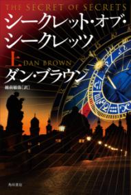 シークレット・オブ・シークレッツ 上