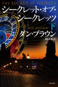 シークレット・オブ・シークレッツ 下
