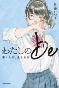 わたしのｂｅ 書くたび、生まれる