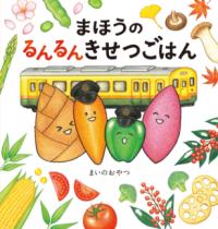 まほうのるんるんきせつごはん