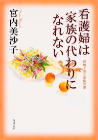 看護婦は家族の代わりになれない 病棟で見た家族の姿 角川文庫