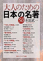 大人のための日本の名著50