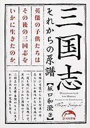 ビジュアル三国志3000人 : 三国の覇者・軍師から時代を超えた三国志ゆかりの人物まで | NDLサーチ | 国立国会図書館